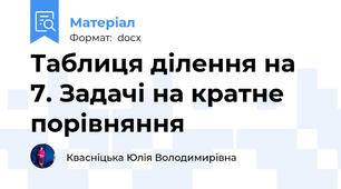 Таблиця ділення на 7. Задачі на кратне порівняння