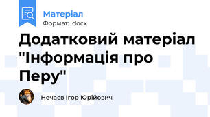 Додатковий матеріал "Інформація про Перу"