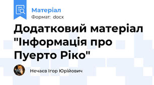 Додатковий матеріал "Інформація про Пуерто Ріко"