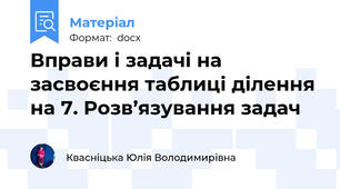 Вправи і задачі на засвоєння таблиці ділення на 7. Розв’язування задач