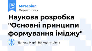 Наукова розробка "Основні принципи  формування іміджу"