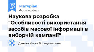 Наукова розробка "Особливості використання засобів масової інформації в виборчій кампанії"