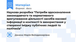Наукова розробка "Потреби вдосконалення законодавчого та нормативного  врегулювання діяльності засобів масової інформації в контексті їх використання у створенні іміджу публічних людей та політиків"