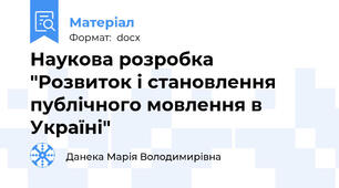 Наукова розробка "Розвиток і становлення публічного мовлення в Україні"