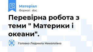 Перевірна робота з теми " Материки і океани".