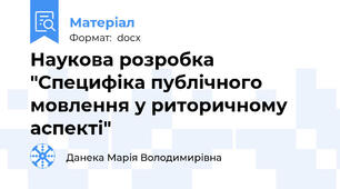 Наукова розробка "Специфіка публічного мовлення у риторичному аспекті"