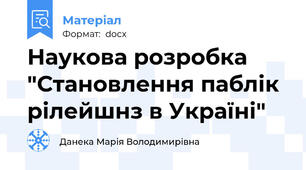 Наукова розробка "Становлення паблік рілейшнз в Україні"