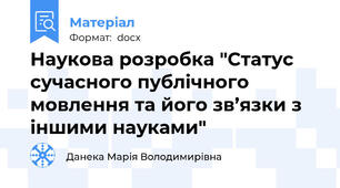 Наукова розробка "Статус сучасного публічного мовлення та його зв’язки з іншими науками"