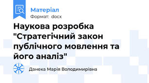 Наукова розробка "Стратегічний закон публічного мовлення та його аналіз"