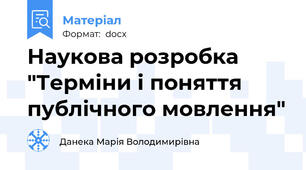 Наукова розробка "Терміни і поняття публічного мовлення"