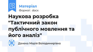 Наукова розробка "Тактичний закон публічного мовлення та його аналіз"