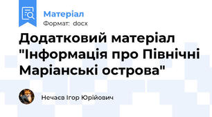 Додатковий матеріал "Інформація про Північні Маріанські острова"