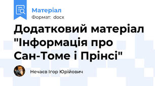 Додатковий матеріал "Інформація про Сан-Томе і Прінсі"