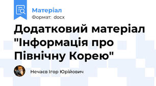 Додатковий матеріал "Інформація про Північну Корею"
