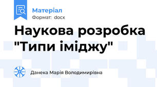 Наукова розробка "Типи іміджу"