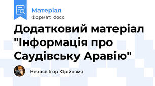 Додатковий матеріал "Інформація про Саудівську Аравію"