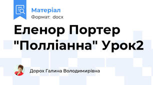 Еленор Портер  "Полліанна" Урок2