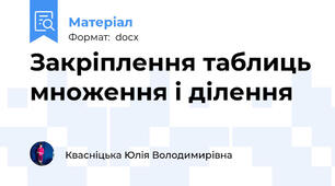 Закріплення таблиць множення і ділення