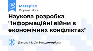 Наукова розробка "Інформаційні війни в економічних конфліктах"