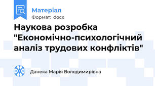 Наукова розробка "Економічно-психологічний аналіз трудових конфліктів"