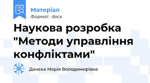 Наукова розробка "Методи управління конфліктами"