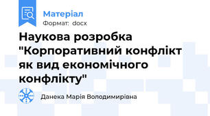 Наукова розробка "Корпоративний конфлікт як вид економічного конфлікту"