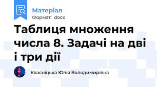 Таблиця множення числа 8. Задачі на дві і три дії