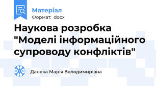 Наукова розробка "Моделі інформаційного супроводу конфліктів"