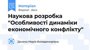 Наукова розробка "Особливості динаміки економічного конфлікту"