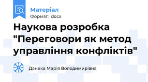 Наукова розробка "Переговори як метод управління конфліктів"