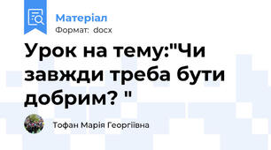 Урок на тему:"Чи завжди треба бути добрим? "