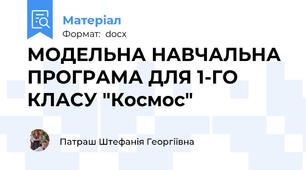 МОДЕЛЬНА НАВЧАЛЬНА ПРОГРАМА ДЛЯ 1-ГО КЛАСУ "Космос"
