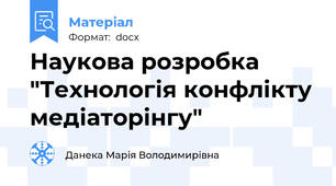 Наукова розробка "Технологія конфлікту медіаторінгу"
