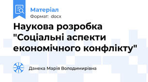 Наукова розробка "Соціальні аспекти економічного конфлікту"