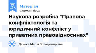 Наукова розробка "Правова конфліктологія та юридичний конфлікт у приватних правовідносинах"