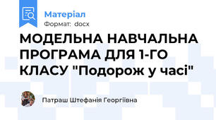 МОДЕЛЬНА НАВЧАЛЬНА ПРОГРАМА ДЛЯ 1-ГО КЛАСУ "Подорож у часі"