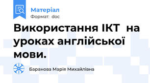 Використання ІКТ  на уроках англійської мови.