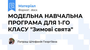 МОДЕЛЬНА НАВЧАЛЬНА ПРОГРАМА ДЛЯ 1-ГО КЛАСУ "Зимові свята"