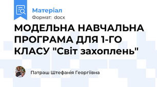 МОДЕЛЬНА НАВЧАЛЬНА ПРОГРАМА ДЛЯ 1-ГО КЛАСУ "Світ захоплень"