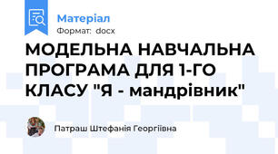 МОДЕЛЬНА НАВЧАЛЬНА ПРОГРАМА ДЛЯ 1-ГО КЛАСУ "Я - мандрівник"