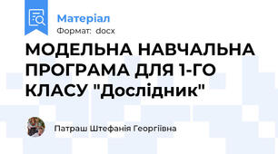 МОДЕЛЬНА НАВЧАЛЬНА ПРОГРАМА ДЛЯ 1-ГО КЛАСУ "Дослідник"