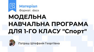 МОДЕЛЬНА НАВЧАЛЬНА ПРОГРАМА ДЛЯ 1-ГО КЛАСУ "Спорт"