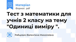 Тест з математики для учнів 2 класу на тему "Одиниці виміру ".