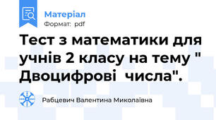 Тест з математики для учнів 2 класу на тему " Двоцифрові  числа".
