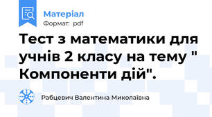 Тест з математики для учнів 2 класу на тему " Компоненти дій".