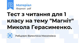 Тест з читання для 1 класу на тему "Магніт" Микола Герасименко.