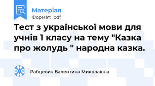 Тест з української мови для учнів 1 класу на тему "Казка про жолудь " народна казка.