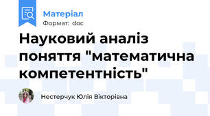 Науковий аналіз поняття "математична компетентність"