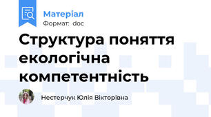 Структура поняття екологічна компетентність