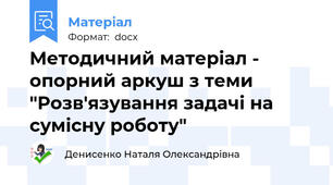 Методичний матеріал - опорний аркуш з теми "Розв'язування задачі на сумісну роботу"